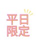 【ご新規様平日限定★】全メニュー15%OFF