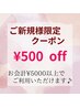 【ご新規様限定】　¥5000以上の施術より￥500引き致します♪