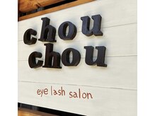 シュシュ(chou*chou)の雰囲気（施術イメージ）