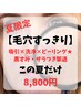 ★夏限定【黒ずみ毛穴】洗浄×吸引×角質オフでつるん肌にリセット！
