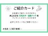 紹介カードをお持ちの方のクーポン