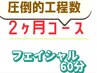 [2ヶ月間何回でも¥4400]ツル肌フェイシャル60分※都度払いだから1回のみもOK