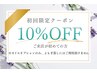 初回限定★正規価格より10%OFF※その他クーポン・割引・金券との併用不可