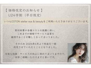 コトンアトリエ アイ アンド ビューティー(COTON atelier eye & beauty)/学割【 価格改定のお知らせ 】