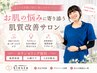 【お肌の悩みに寄り添う肌質管理相談】メニューに迷ったらこちらからご予約