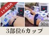 【再来店1か月以内】 脂肪冷却 3部位6カップ