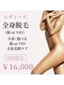 【レディース】全身脱毛（顔or VIO）｜触れたくなる肌へ♪￥16,000