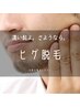 【脱毛】メンズヒゲ脱毛（初回お試し）￥7500→￥5500　60分