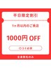 ★１ヶ月以内のご予約★【レディース】全身脱毛平日限定1000円引