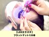 【新規限定★¥5980】LEDエクステ☆圧倒的な持続力！フラットマット120本