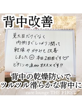 ケア ラウンジ ザ ファースト(THE F1RST)/背中改善＊コメント