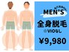 【メンズ脱毛】3名様限定☆全身美肌脱毛(VIO無)ごっそり鼻の角栓取り￥9980