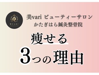 美バリ ビューティーサロン かたぎはら整骨院(美VARI)/痩せる3つの理由