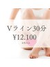 女性【Vライン含む】美容電気脱毛30分 (IO不可) ¥13200