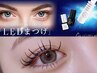 ★エリア最安値!!★限定【オフ込み】LEDマツエク120本☆¥5280 
