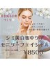 新モニター◇シミ美白☆メラニン集中/シミ/くすみ/色着・跡ケア¥16000→