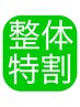【整体特割】リカバリーコース4700→4400