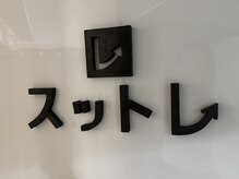 スットレ　赤坂本店