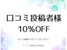 口コミ割★【口コミ投稿で10%オフ】