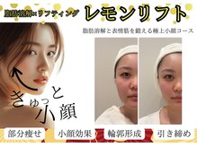 クリニカルエステ イーズ 小田原店の雰囲気（レモンボトル2CC×小顔×ヒト幹細胞培養液導入120分体験8800円）