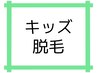 小・中学生【U15キッズ脱毛】脱毛メニュー