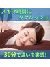 スキマ時間に、サクッとリフレッシュ!!本格全身もみほぐし30分