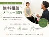 【どれを選べば良いか迷う方へ】無料相談・メニュー案内