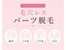 レディース毛穴レスパーツ脱毛 初回¥9,900