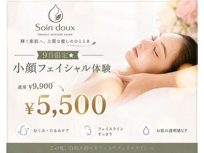 ソワンドゥー(Soin doux)の写真