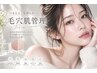【毛穴・黒ずみ・凹凸】毛穴洗浄＋艶肌オーダーメイド水光肌管理
