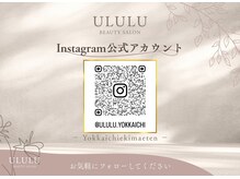 ウルル 四日市駅前店(ULULU)の雰囲気（【サロン情報】ブログ以外にも、インスタグラム更新中★）