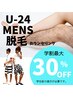【U-22限定】MEN'S脱毛カウンセリング最大30％OFF