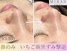 【いちご鼻黒ずみ撃退】鼻のみ★¥3,300
