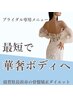 【挙式・前撮り直前】ドレス映え肌は美kenにお任せ☆ブライダルシェビング付