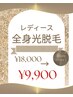 レディース光脱毛【全身(顔、VIO含む)】¥18,000→¥9,900