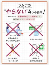 ラムア 鹿児島中央店(LAMUA)/ラムアのやらない４つの約束！