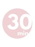 【顧客様向け|施術時間のみ予約 30分】