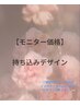【5月限定/モニター価格】あやの担当/持ち込みデザインHAND ¥3000～