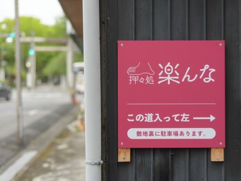 押々処 楽んな/案内板(表通り)