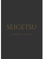 セイゲツ(SEIGETSU)/PRIVATE  SALON SEIGETSU