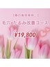 【春の美容革命♪】毛穴・たるみ改善コース 通常¥37,400→¥19,800