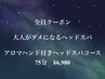 【アロマの香りでリラックス】アロマハンド付きヘッドスパコース75分¥6,980