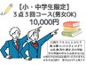 【小・中学生限定】男女OK♪キッズ脱毛３ヵ所３回コース（２ヶ月）¥10,000