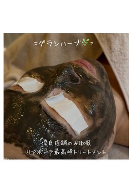 サロンドボーテ オランジュ(salon de beaute Orange)/グランハーブトリートメント