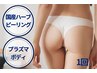 【お尻ニキビ黒ずみケア】純国産ハーブピーリング×プラズマボディ男女◎