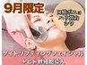 9月限定★【ほうれい線/ハリ/シワ】タイトリフティング+ヒト幹細胞導入¥8,800