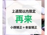 【再来/2週間以内限定】小顔矯正&骨盤矯正　￥6,500→￥6,000