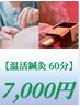 【温活鍼灸60分】　鍼灸+箱灸　7700円→7000円