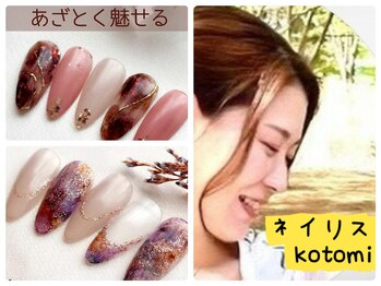 ネイリストkotomi