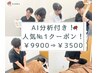 ★【人気No1!!】AI姿勢分析×根本改善整体 残3名 ¥9,900→¥3,500